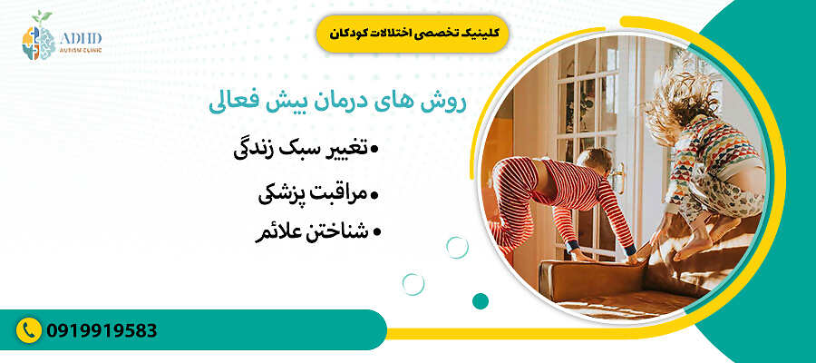 روش های درمان بیش فعالی